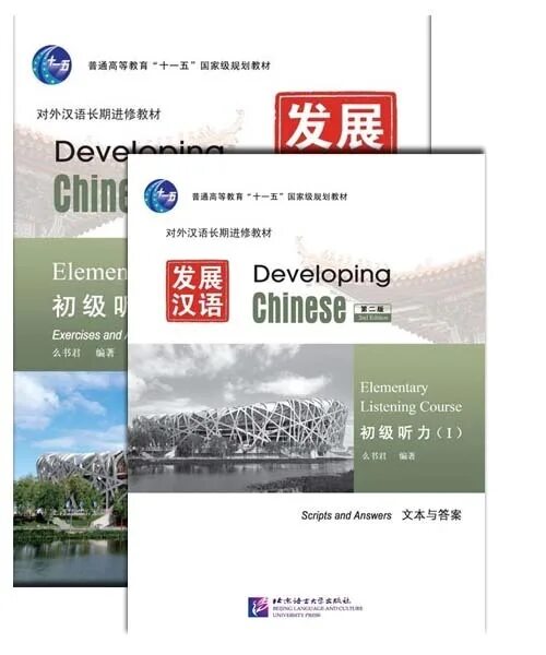 Developing chinese elementary comprehensive course. Учебник chinese elementary. developing chinese аудирование. developing chinese elementary listening.