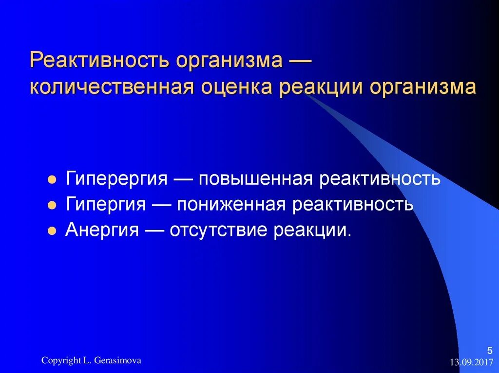 Реактивность латынь. Реактивность организма. Повышенная реактивность. Типы реакций организма. Пониженная реактивность организма.