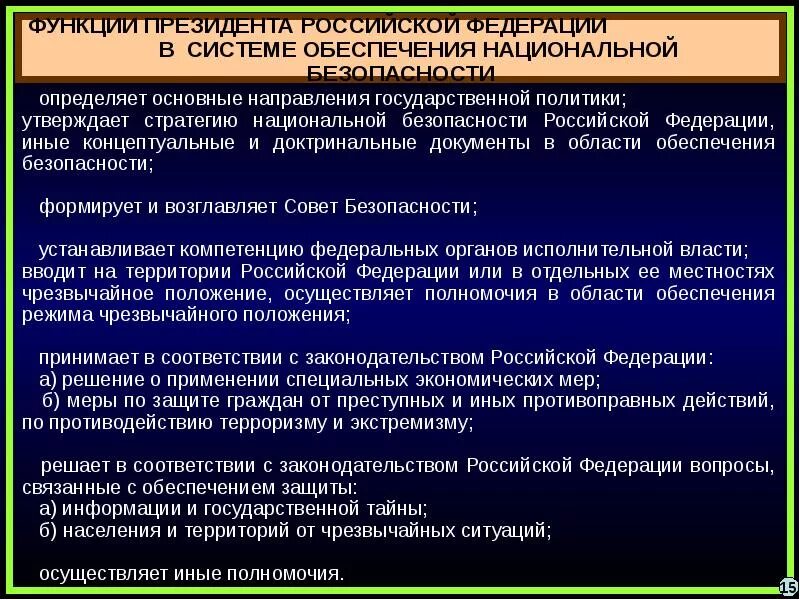 Полномочия органов безопасности рф. Функции президента Российской Федерации. Полномочия президента РФ В сфере национальной безопасности. Система обеспечения национальной безопасности Российской Федерации. Функции обеспечения национальной безопасности президента.