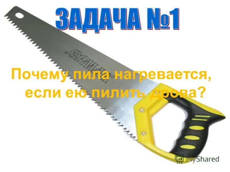 Почему при работе пила. Почему пила нагревается если ею пилить длительное. почему при работе пила нагревается. пила перегрелась.