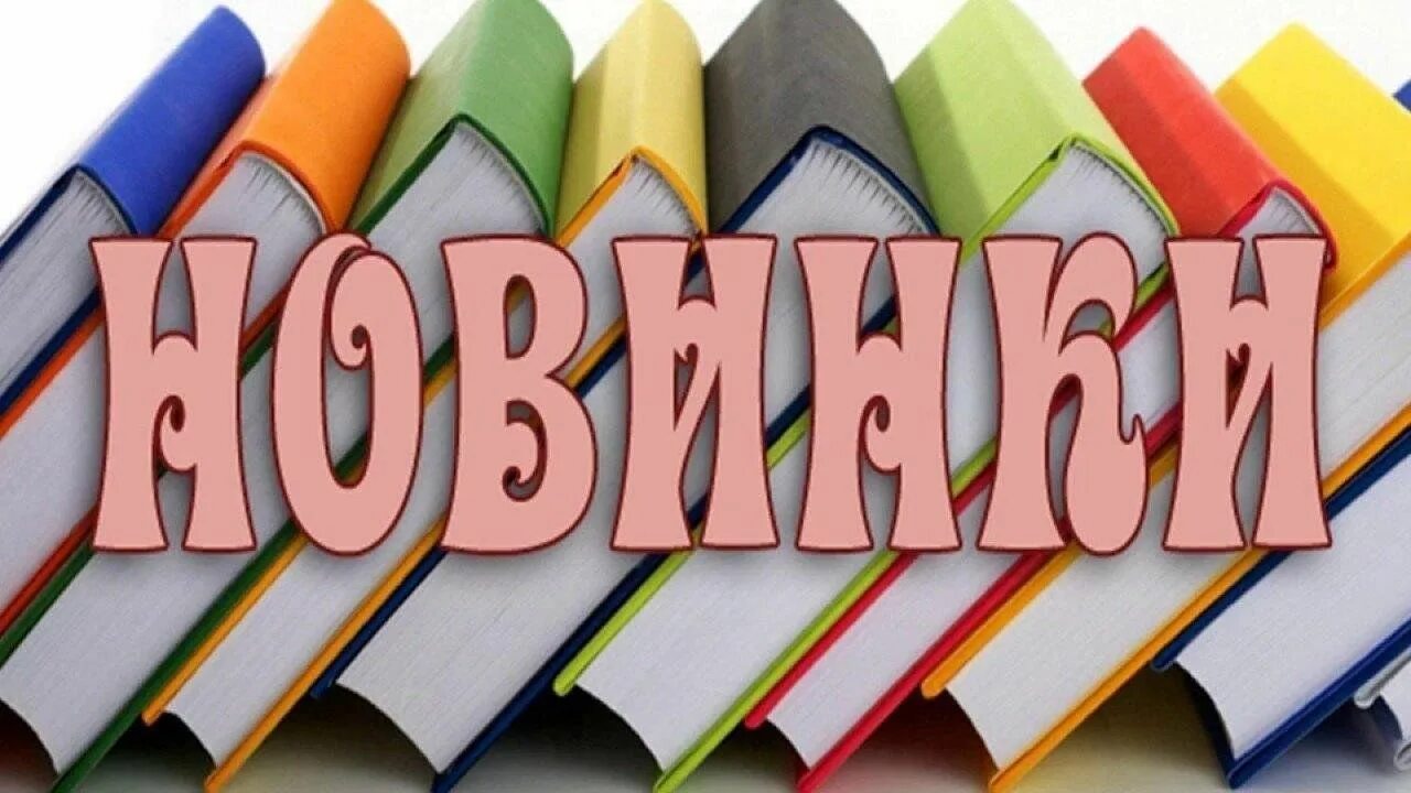 Заходи читай. Новые книги в библиотеке. Новые книги надпись. Заголовок новые книги в библиотеке. Выставка новых книг в библиотеке.