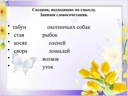 Душистый подходящие по смыслу
