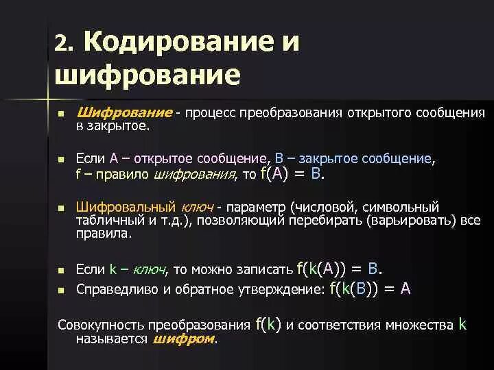 Кодирование и шифрование. Кодирование в криптографии. Кодирование или шифрование первичной информации. Различия кодирования и шифрования.