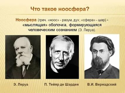 Ученый ввел понятие ноосфера