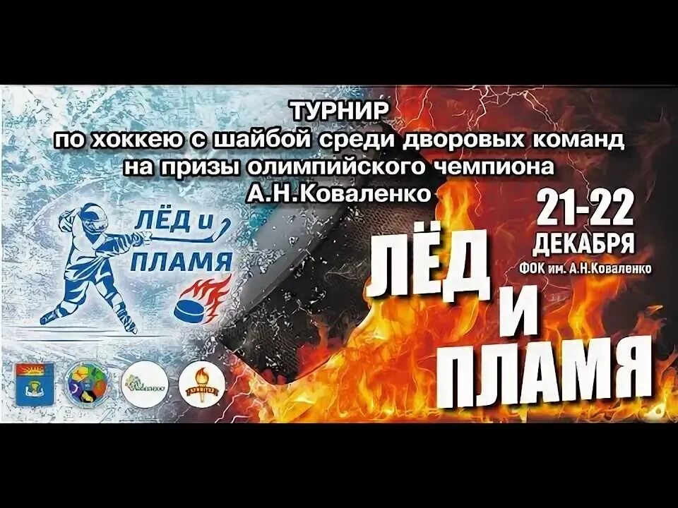 Лед и пламя турнир по хоккею воронеж. Хоккеист в огне. Бои на льду мытищи 17 декабря. Лед и пламя турнир по хоккею воронеж. Истра хоккей.