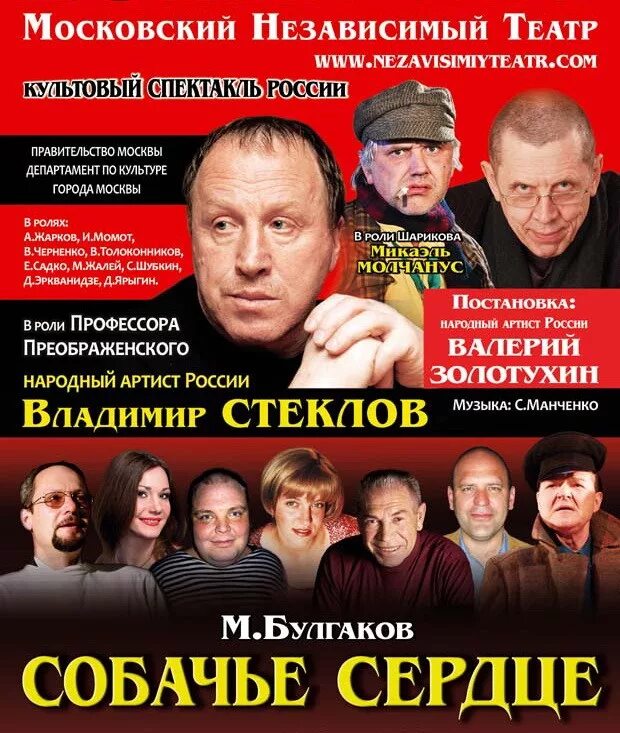 Собачье сердце малый театр. Спектакль собачье сердце московский театр творчество. Афиша спектакля. Собачье сердце в театрах москвы. Собачье сердце спектакль.