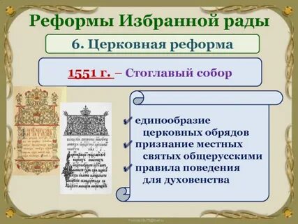 Реформы церковного собора