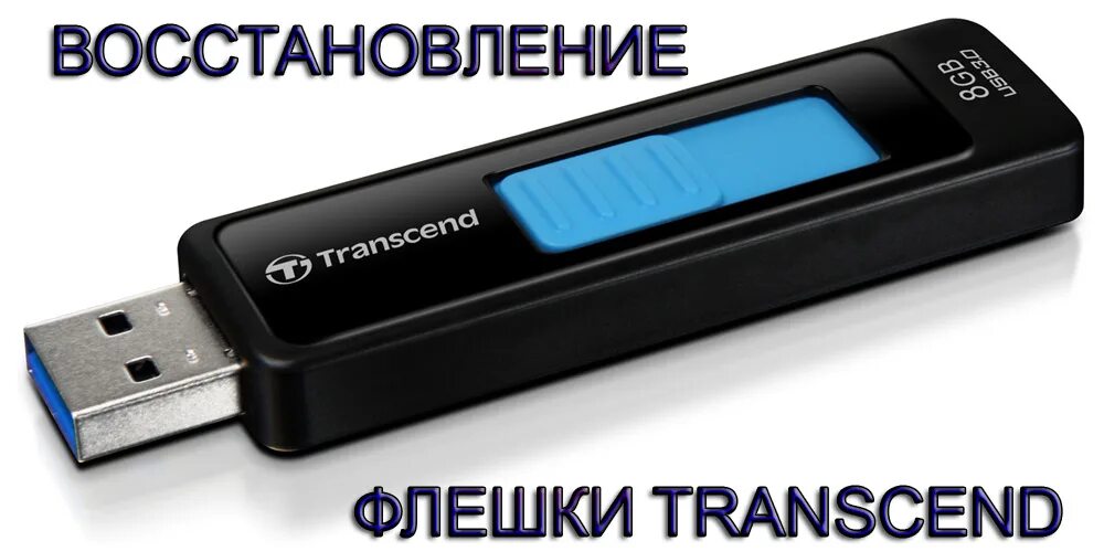 Флешка Transcend 500mb. IOMO флешка Transcend. Восстановление флешки. Флешка в разборе. Восстановление поврежденной флешки