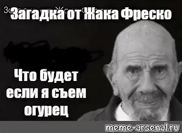 Фреско чем ты думал
