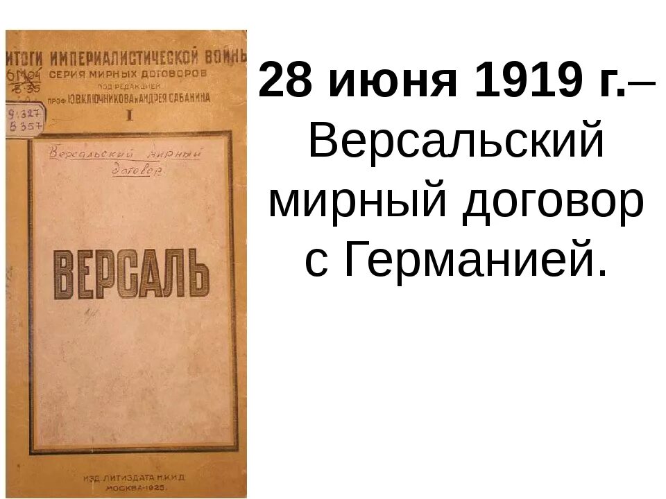 Договор подписанный 28 июня 1919. 28 июня 1919 версальский мир. Версальский мирный договор 1919. Версальсий мир договор. Мирный договор завершивший первую мировую войну.