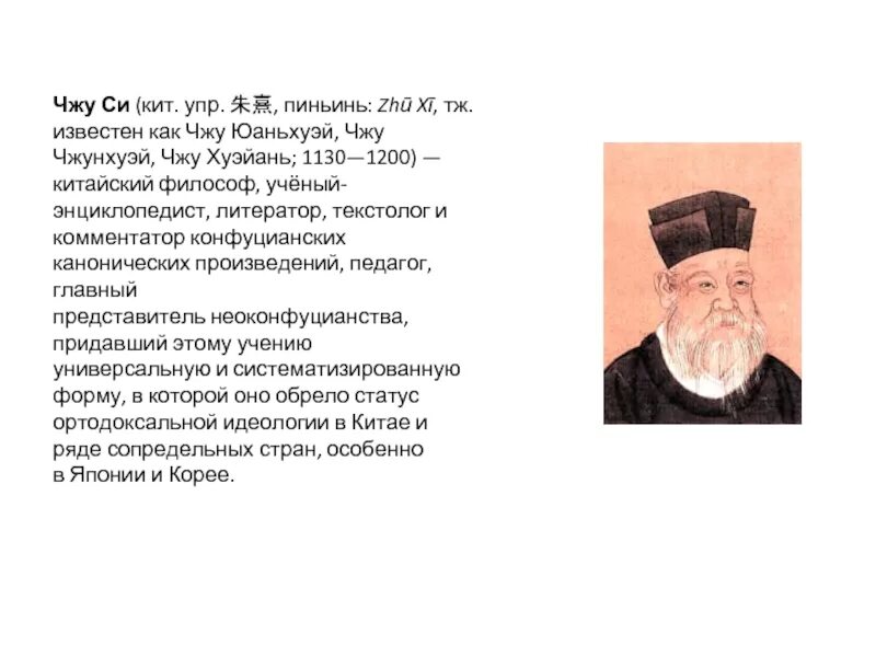 Какие положения относятся к учению чжу си. Чжу си китайский философ 1130-1200. чжу си (1130-1200). ян чжу. ян-чжу учение.