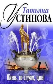 Жизнь по слухам одна аудиокнига слушать