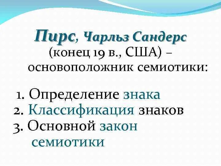 Классификация знаков пирса. Классификация Чарльза пирса. Чарльз Пирс знаки. Чарльз Пирс классификация знаков.