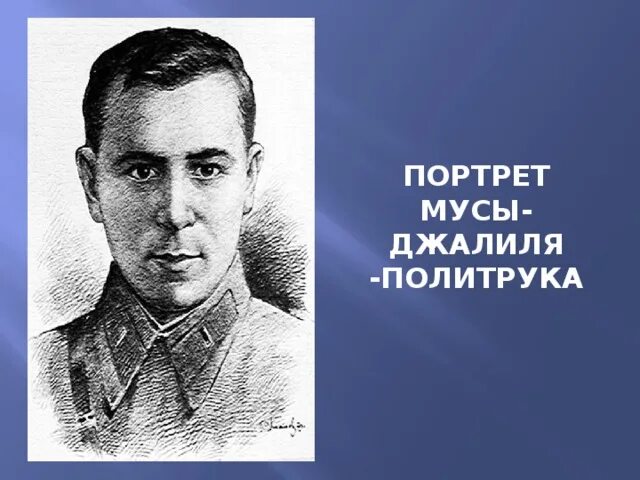 Муса Джалиль. Портрет Мусы Джалиля. Муса Джалиль портрет. Биография джалиля на татарском