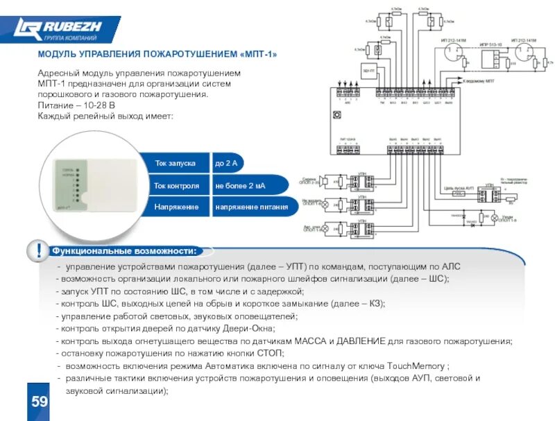 Модуль пожаротушения мпт. Модуль управления пожаротушением рубеж МПТ-1. МПТ-1-r3 адресный модуль управления пожаротушением. Рубеж МПТ-1-r3 адресный модуль управления пожаротушением. Схема пожаротушения рубеж МПТ 1.