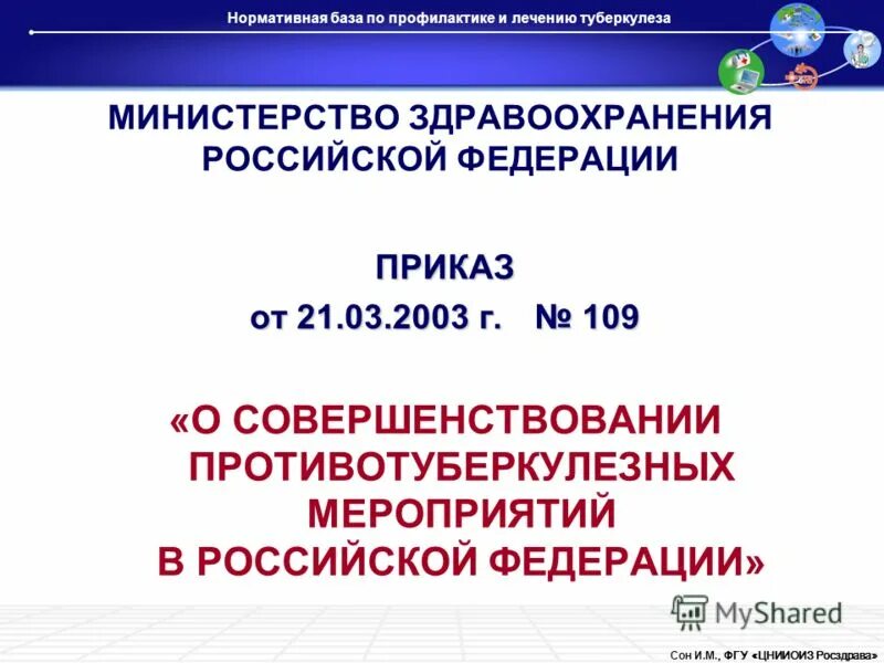 Приказ 109 рф