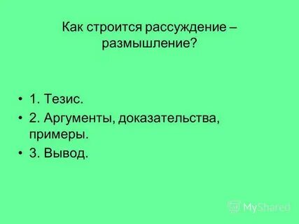 Как строится рассуждение