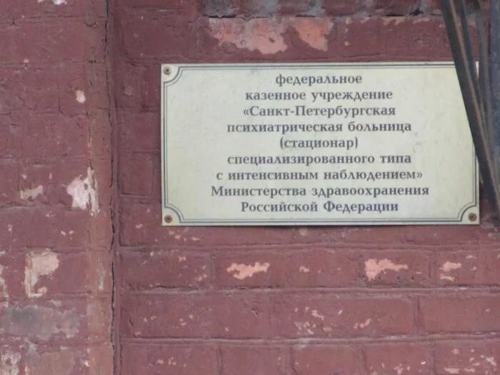 Санкт-Петербург психиатрическая больница Арсенальная 9. ПБСТИН СПБ. Больница специализированного типа. ФКУ СПБ ПБСТИН. Специализированное учреждение психиатрическое