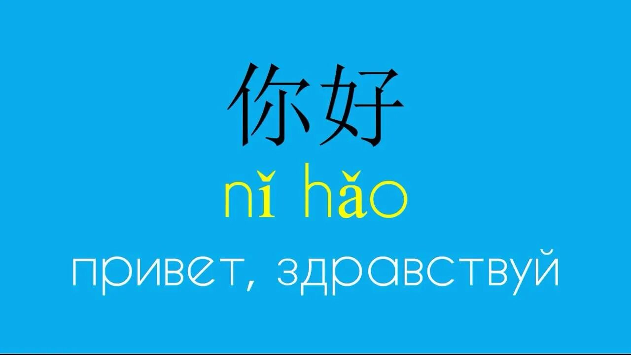 Перевести привет на китайский. Иероглиф привет на китайском. Нихао по китайски. Нихао иероглиф. Привет по-китайски иероглиф.