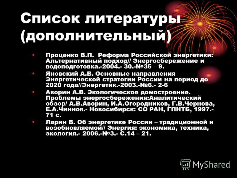 список использованной литературы. список литературы. программа обучения детей работе на компьютере. список литературы энергетики. список литературы энергетики.