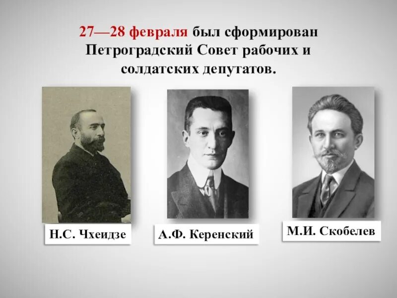 Создание петроградского совета рабочих депутатов дата. 27 февраля 1917 петроградский совет рабочих депутатов. первый председатель исполкома петросовета в 1917. чхеидзе и керенский председатель петроградского совета. н. с. чхеидзе а. ф. керенский.