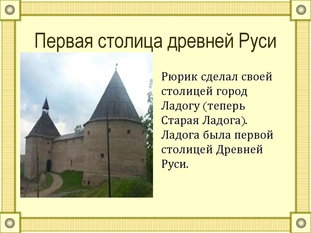 Город ставший столицей древней руси. Древний Новгород - первая столица Руси. Первая столица Руси Ладога. Столица древней Руси город. Старая Ладога была столицей древней Руси.