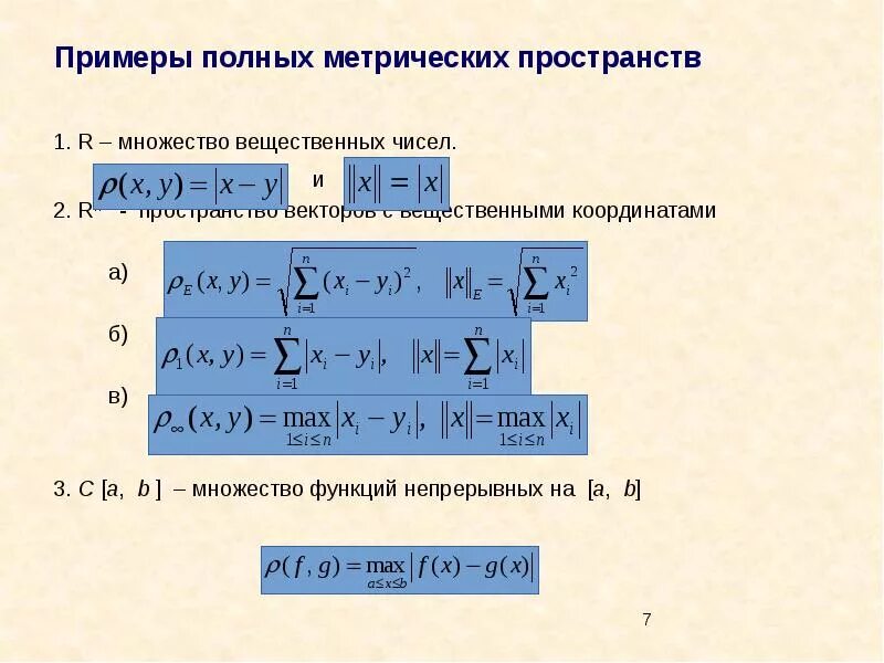 Плотное множество. Примеры полных метрических пространств. Метрическое пространство. Метрическое линейное пространство. Примеры последовательностей в метрическом пространстве.