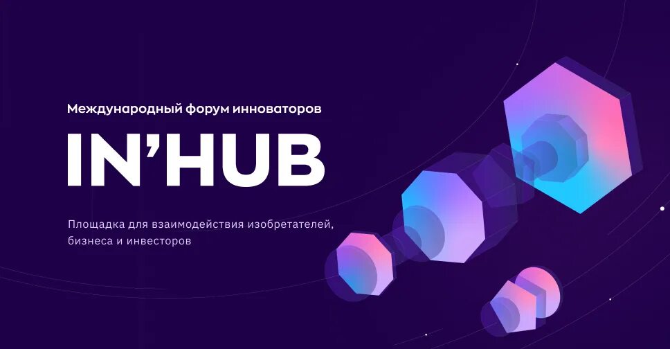Новосибирск будущего. Международном форуме инноваторов «in'hub». In hub. Участники стартапа. Экспоцентр.