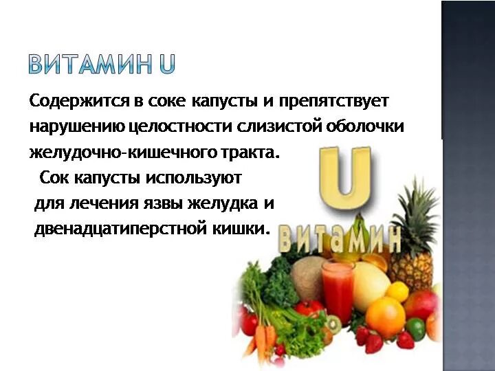 Что такое витамины. Витамин u. Витамины для желудка. Витамины при язве. Какой сок можно при язве