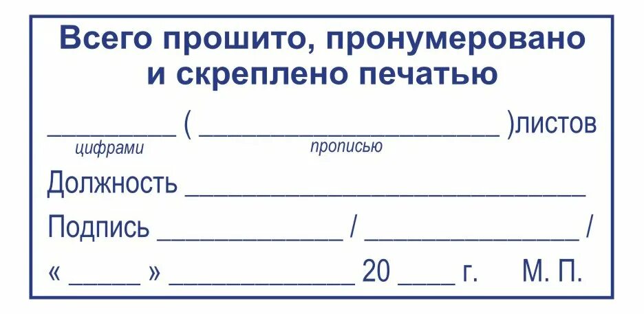 Лист пронумеровано и прошнуровано образец. Журнал пронумерован прошнурован и скреплен печатью. Листочек прошнуровано и пронумеровано. Штамп пронумеровано прошнуровано и скреплено. Как правильно напечатать прошито и пронумеровано.