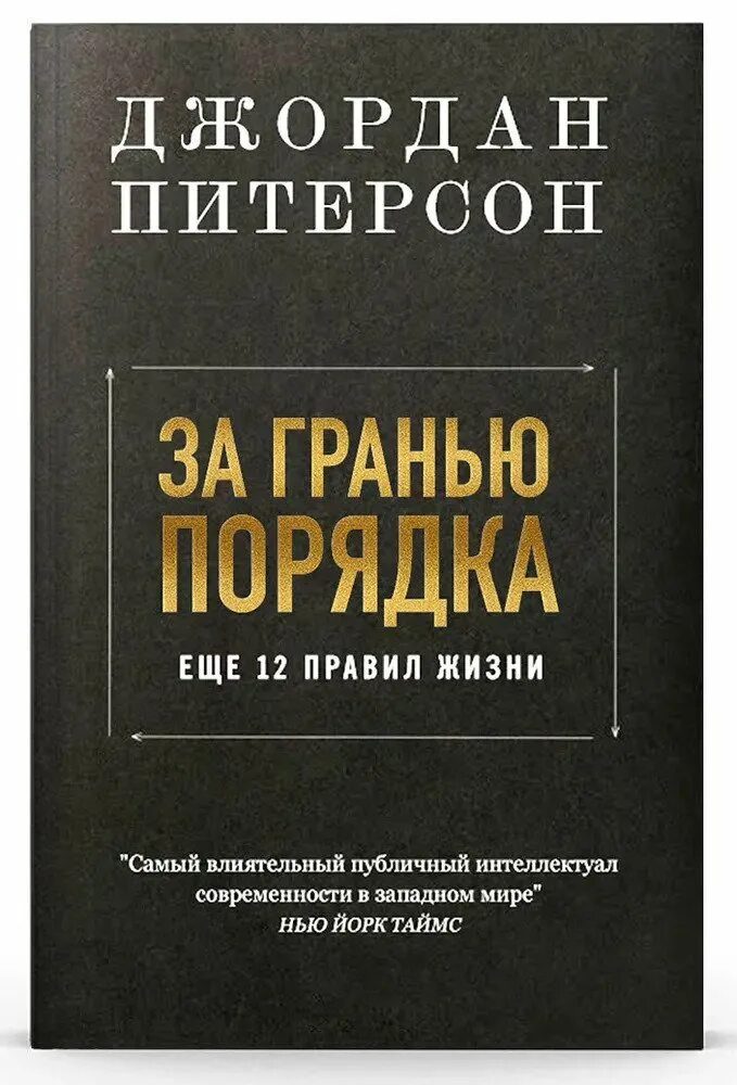 12 правил жизни джордана питерсона книга