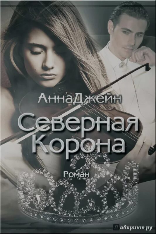 Северная корона читать