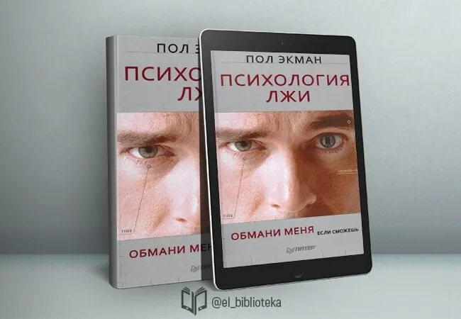 пол экман. пол экман обмани меня. психология лжи 2 часть пол экман. психология лжи экман аудиокнига слушать. пол экман теория лжи.
