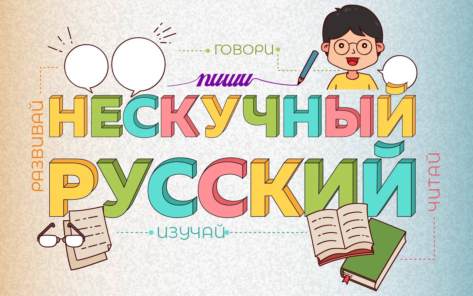 Учусь русский язык. Нескучный русский. Нескучный русский викторина. Изучать русский язык. Русский язык Нескучные задания.