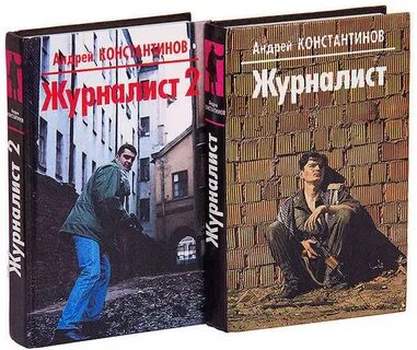 Журналист читать