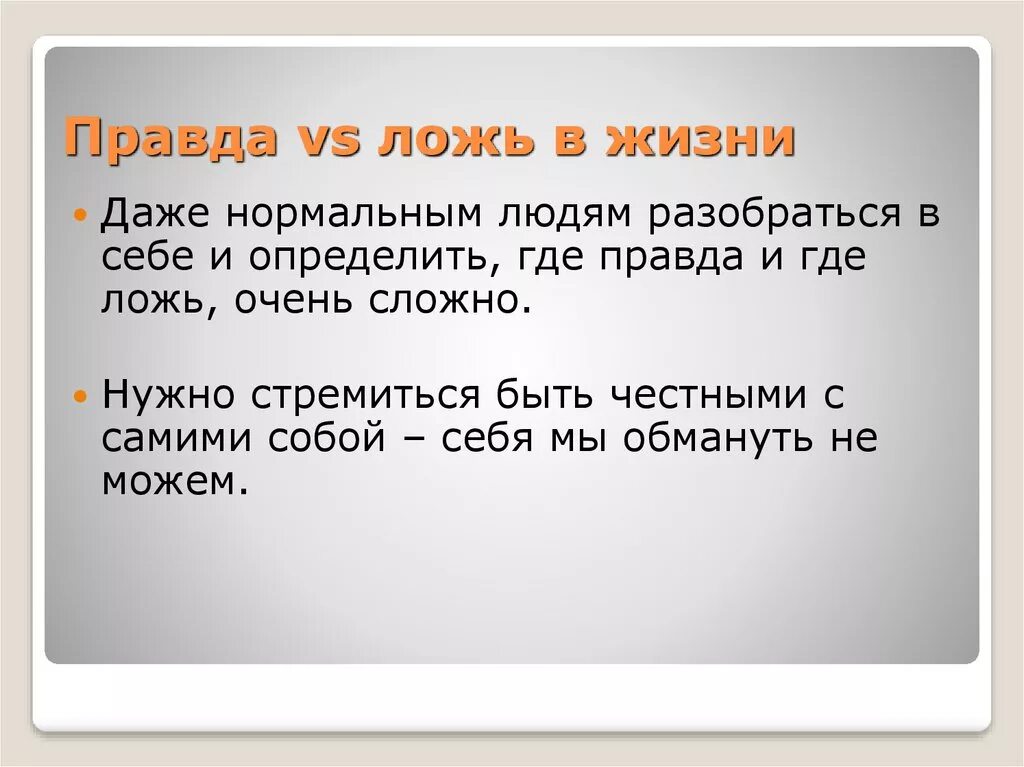 Определить правду. Правда и ложь определение. Правда и ложь доклад. Понятие ложь. Цитаты про правду и ложь.