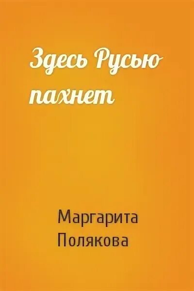 Полякова читать полную версию