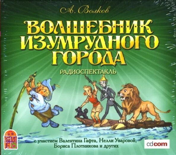 Пластинка волшебник изумрудного города. Волшебник изумрудного города книга. Волшебник изумрудного города обложка книги. Аудиосказка изумрудный город. Волшебник изумрудного города иллюстрации.