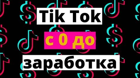 Монетизация тик ток