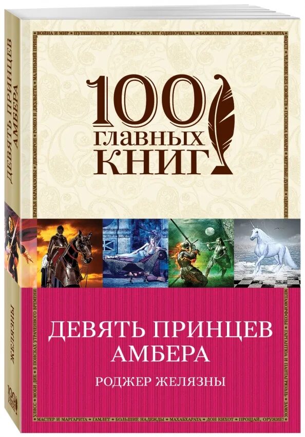 9 Принцев Амбера книга. Желязны девять принцев Амбера. Роджер Желязны девять принцев Амбера. 100 Главных книг. Желязны девять принцев