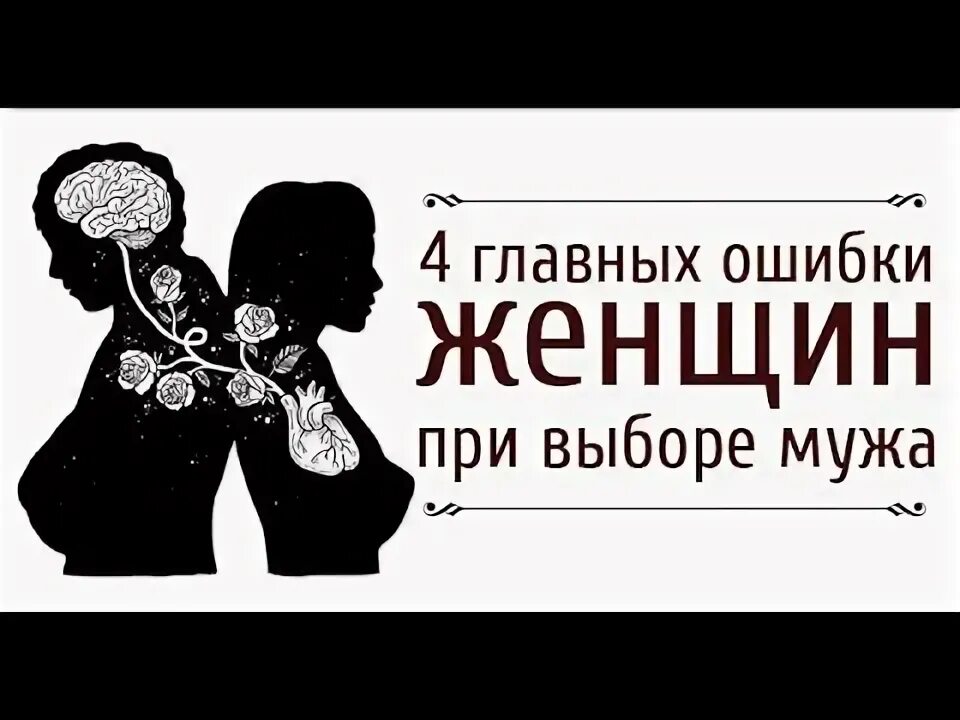 Какие ошибки женщин. Главная ошибка женщины.