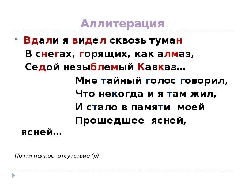 Незыблемый значение. Незыблемый часть речи. Вдали я видел сквозь туман в снегах горящих как Алмаз. Аллитерация Лермонтов. «В снегах, горящих, как Алмаз, седой незыблемый Кавказ»..