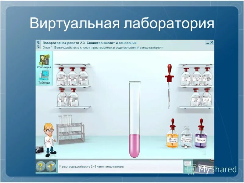 Виртуальная лаборатория. Виртуальные лабораторные работы. Виртуальная лаборатория по биологии. Виртуальные лабораторные по физике 7 класс