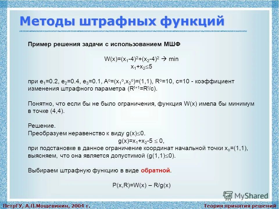 Метод штрафных санкций. Методы штрафных функций. метод штрафных функций примеры. недостатки метода штрафных функций. метод штрафных функций для задач многомерной оптимизации.