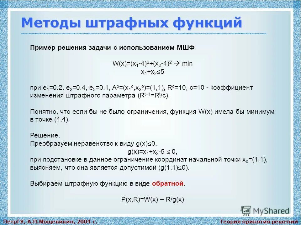 Примеры методы функций. Метод штрафных функций примеры. Недостатки метода штрафных функций. Метод штрафных функций для задач многомерной оптимизации. Метод штрафов методы оптимизации пример.