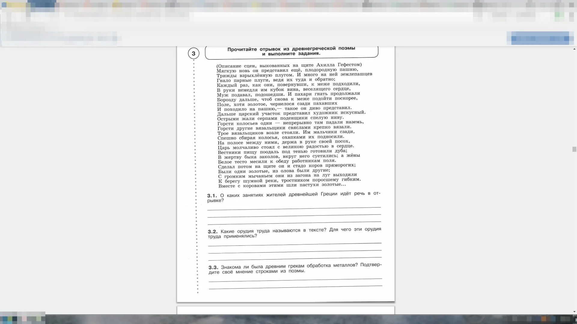 Прочитайте фрагмент труд. Ответьте на вопросы и выполните задания. прочитайте отрывок и ответьте на вопросы. прочитайте вопросы и выполните задания. прочитайте отрывок из древнегреческой поэмы и выполните задания.