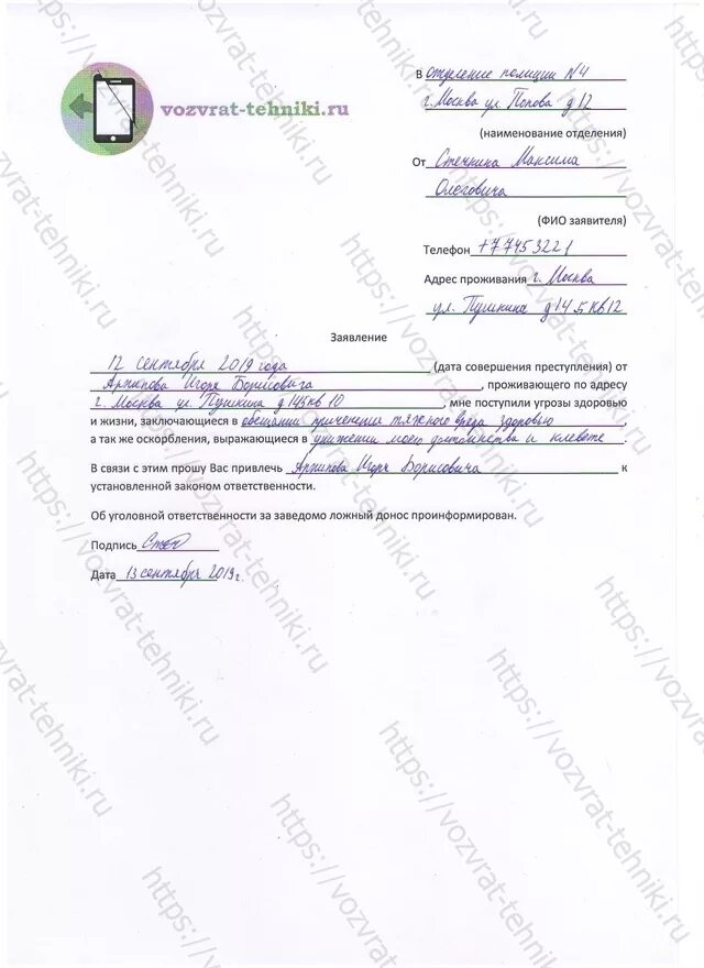Заявление в полицию об угрозе. Заявление в полицию об угрозе жизни и здоровью образец. Как писать заявление об угрозе жизни. Заявление на угрозу жизни и здоровью. Заявление в полицию об угрозе жизни и здоровью.