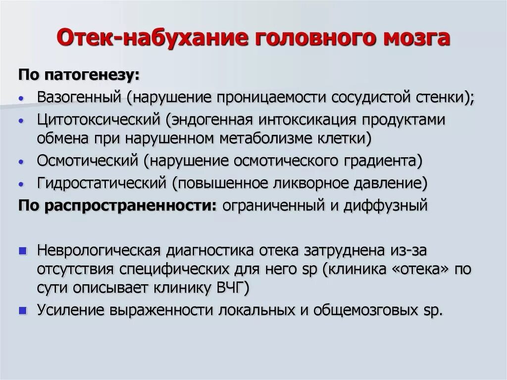 Отек головного мозга патогенез. Отёк и набухание головного мозга. Отек мозга этиология. Отек набухание головного мозга патогенез. Отек мозга осложнения