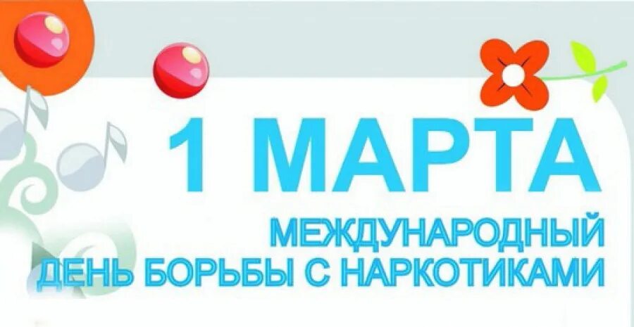 международный день борьбы с наркобизнесом