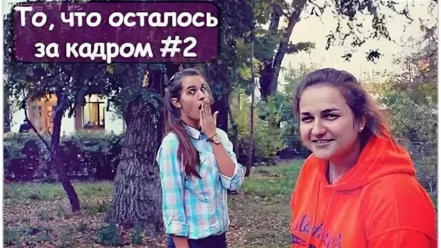 Что осталось за кадром